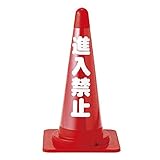 緑十字 カラーコーン透明表示カバー CC-3 無反射タイプ 進入禁止