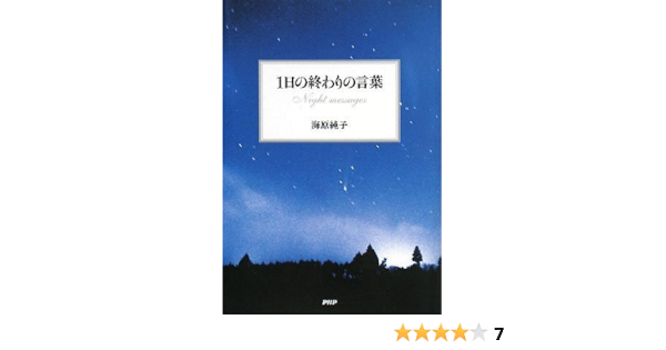 1日の終わりの言葉 海原 純子 本 通販 Amazon 1日の終わりの言葉 海原 純子 本 通販 Amazon