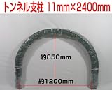 トンネル支柱 11mm×2400mm 50本入り