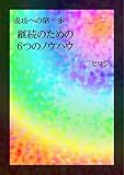 継続のための６つのノウハウ: 成功への第一歩