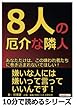 8人の厄介な隣人。あなただけは、この嫌われ者たちに巻き込まれないでほしい！ (10分で読めるシリーズ)