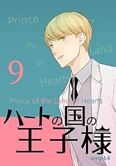 9話: 高校時代 ハートの国の王子様