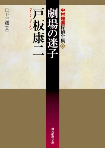 戸板康二:劇場の迷子―中村雅楽探偵全集〈4〉 (創元推理文庫)