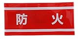 TOYO 腕章 「 防火 」ピンなし 長さ調節バンド式 NO.65-064