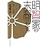明智憲三郎「明智家の末裔たち 本能寺からはじまった闘いの記憶」