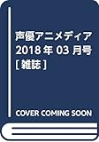 声優アニメディア 2018年 03 月号 [雑誌]