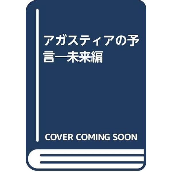 アガスティアの予言 運命編 | 小宮 光二 |本 | 通販 | Amazon