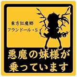 乗っています痛車ステッカー　フランドール・スカーレット