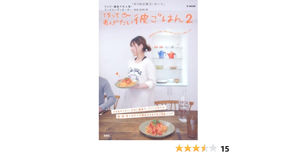 作ってあげたい彼ごはん 2 E Mook 岡田 史織 本 通販 Amazon