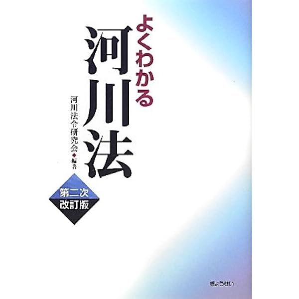 改訂3版 逐条解説 河川法解説 | 河川法研究会, 河川法研究会 |本