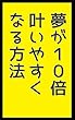夢が10倍叶いやすくなる方法: 夢は合理的に叶えろ ふざけて学ぶシリーズ (笑撃文庫)