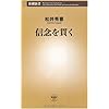 信念を貫く (新潮新書)