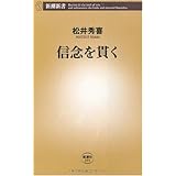 信念を貫く (新潮新書 355)