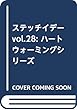 ステッチイデー vol.28: ハートウォーミングシリーズ