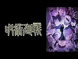 呪術廻戦