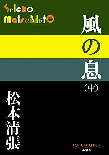 風の息 中 (P+D BOOKS)