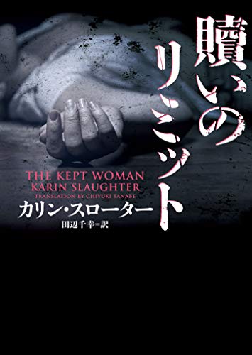 カリン・スローター:贖いのリミット (ハーパーBOOKS)