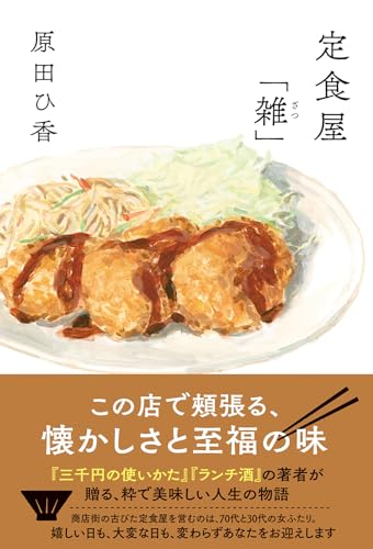原田ひ香:定食屋「雑」