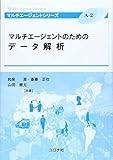 マルチエージェントのためのデータ解析 (マルチエージェントシリーズ)