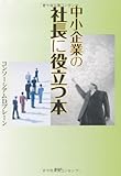 中小企業の社長に役立つ本