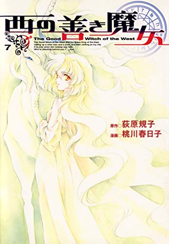 西の善き魔女 第01-07巻 [Nishi no Yoki Majo vol 01-07]