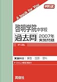 啓明学院中学校 過去問　2007年実施問題