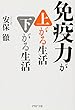 免疫力が上がる生活　下がる生活 (PHP文庫)