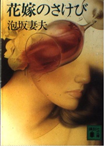 泡坂妻夫:花嫁のさけび (講談社文庫)