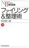 書評 ファイリング&整理術 by くまお