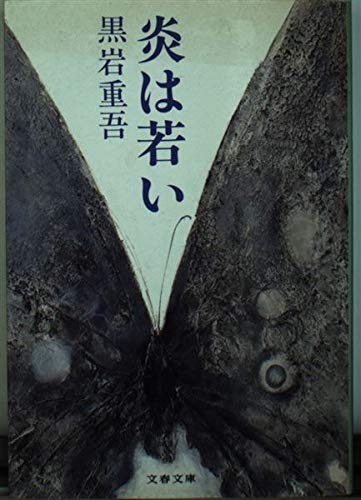 黒岩重吾:炎は若い (文春文庫 182-11)