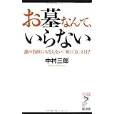 お墓なんて、いらない: 誰の負担にもならない「死に方」とは? (リュウ・ブックスアステ新書 93)