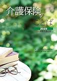 介護保険のことば: 法文解釈の手引き (2023)