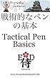 戦術的なペン基本 (武術)