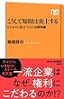 こうして知財は炎上する　ビジネスに役立つ１３の基礎知識 (ＮＨＫ出版新書)