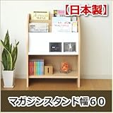 【日本製】マガジンスタンド幅６０