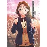 青年少女よ、春を貪れ。　コミック　全5巻セット