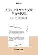 英国ミドルブラウ文化研究の挑戦 (中央大学人文科学研究所研究叢書68)