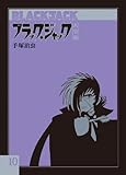 ブラック・ジャック大全集 10