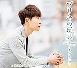 �u���L�̊ߋ�