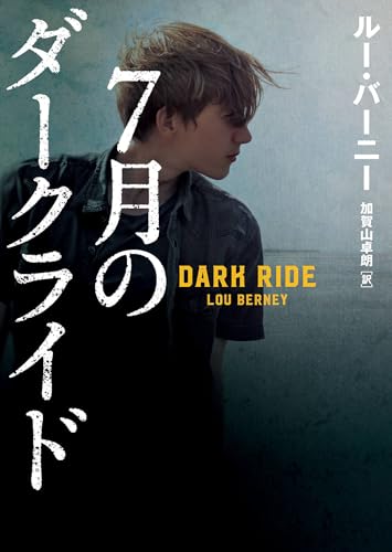 ルー・バーニー:7月のダークライド (ハーパーＢＯＯＫＳ)