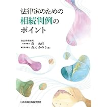 法律家のための相続判例のポイント | 森公任, 森元みのり |本 | 通販