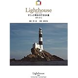 ライトハウス すくっと明治の灯台64基 (World architecture)