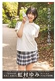 きみの手、わたしを結ぶ 虹村ゆみ 【グラビア写真集】 (PRESTIGE DIGITAL BOOK SERIES)