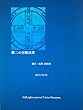 第二の宗教改革