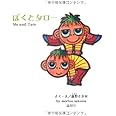 ぼくとタロー
