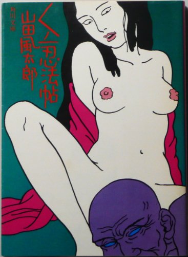 くの一忍法帖 (角川文庫 緑 356-1)