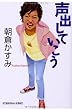 声出していこう (光文社文庫)
