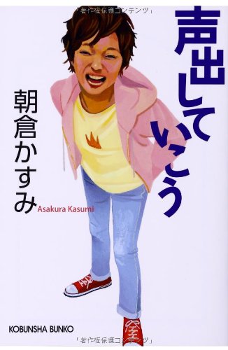 朝倉かすみ:声出していこう (光文社文庫)
