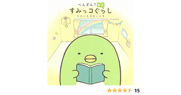 ぺんぎん 絵本 すみっコぐらし そらいろのまいにち よこみぞゆり 本 通販 Amazon