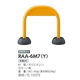 サンポール　樹脂製アーチ　RAA-6M7（Y) 黄色